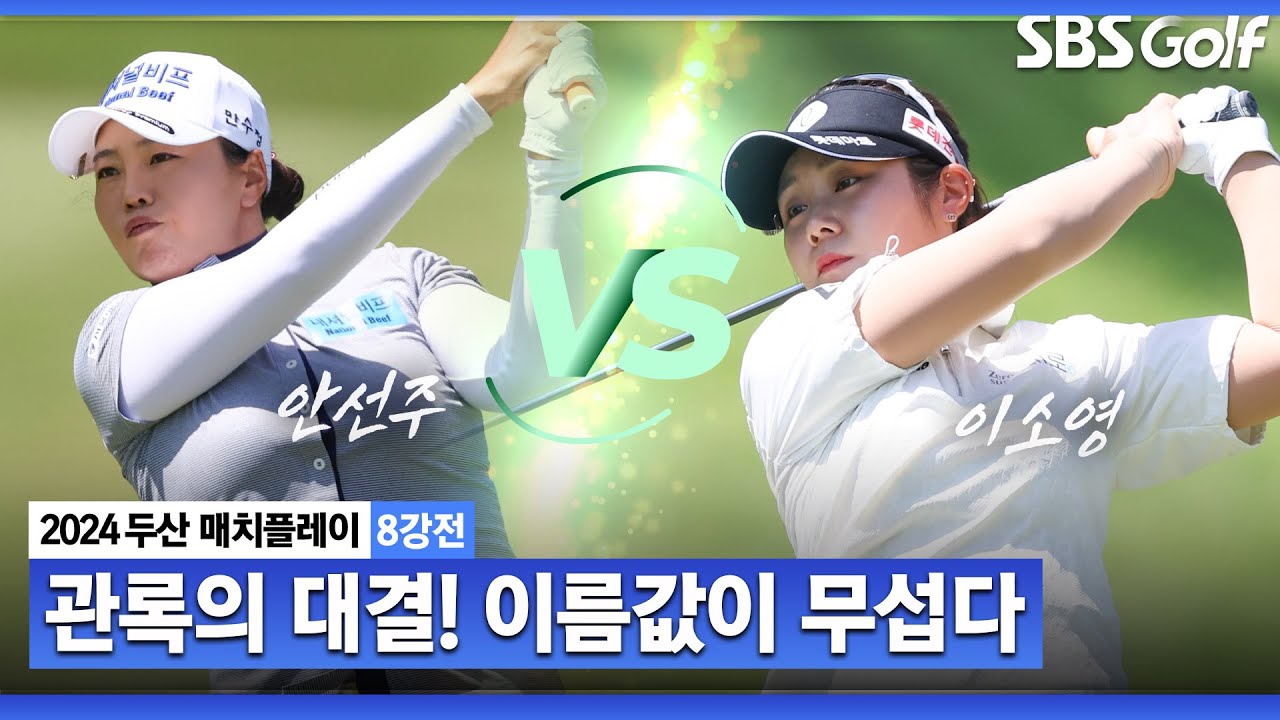 [2024 KLPGA] 부상 투혼 안선주, 끝까지 경기장 지킨다! 4강 진출자는?｜안선주 vs 이소영_두산 매치플레이 8강전