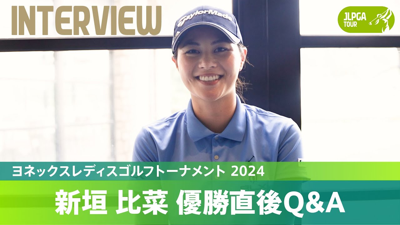 【優勝直後Q＆A】新垣比菜がファンの質問に回答！｜ヨネックスレディスゴルフトーナメント 2024