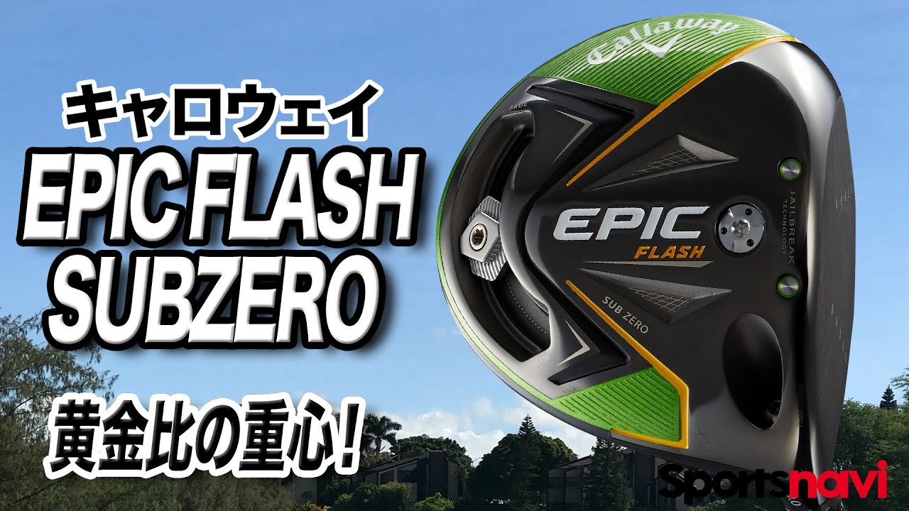 かっ飛びドライバー！キャロウェイ「EPIC FLASH SUBZERO ドライバー」