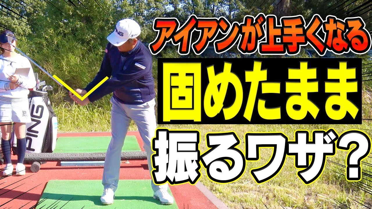 知っていれば得！！アイアンが楽にしっかり打てるようになるスイング術？【中井学】【レッスン】