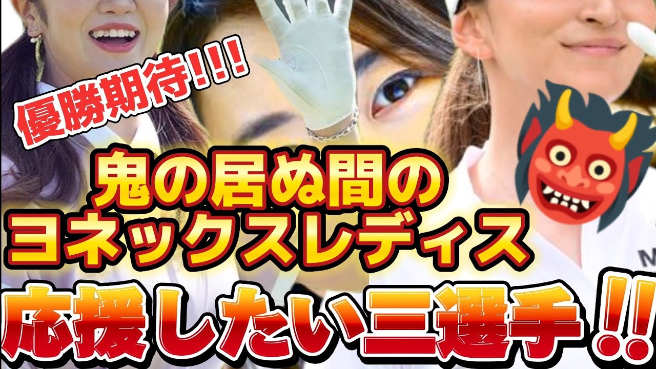 【鬼の居ぬ間に優勝しちゃおう‼️👹】今週、応援するのはこの三選手だ‼️💕😍【ヨネックスレディス】