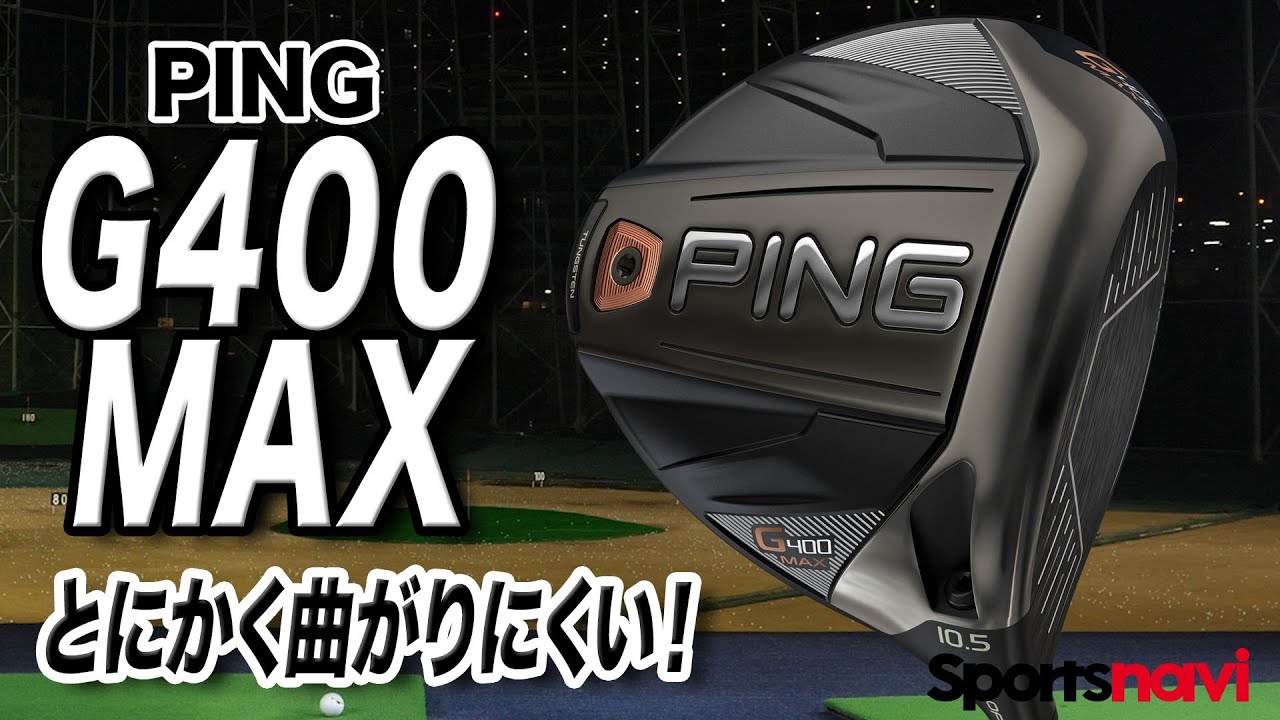 とにかくまっすぐ飛ばしたいゴルファーに◎PING「G400 MAX  ドライバー」