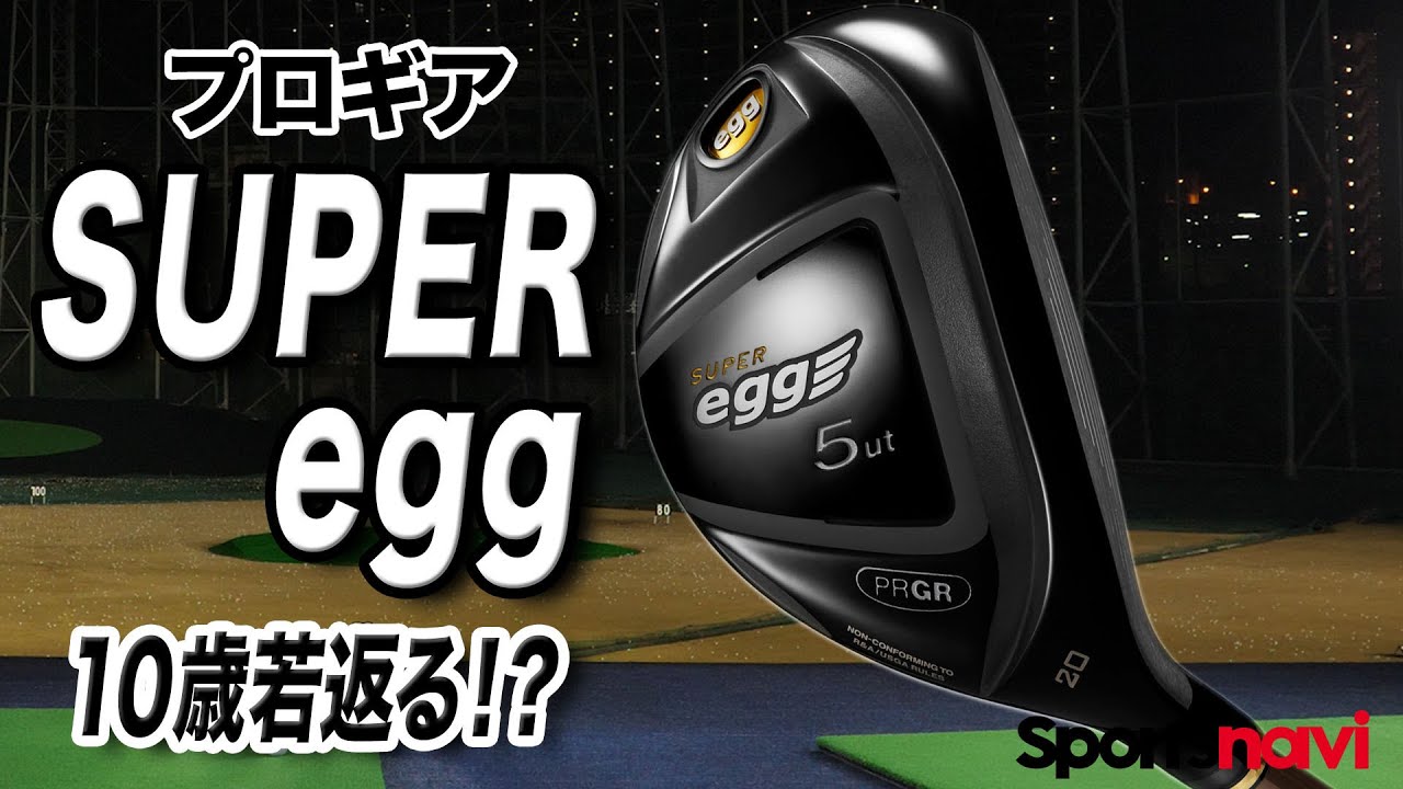プロギア「SUPER egg ユーティリティ」