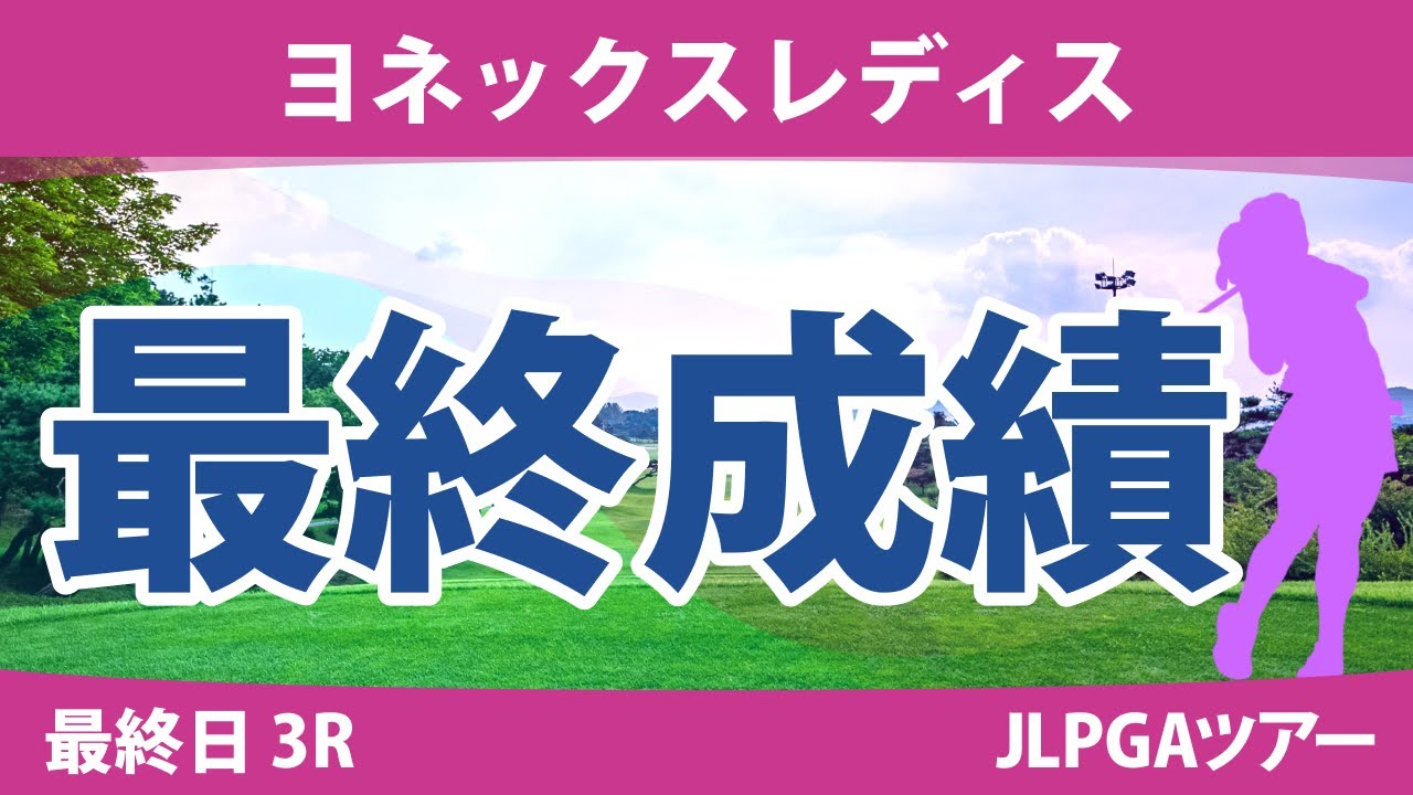 ヨネックスレディス 最終日 3R 新垣比菜 高橋彩華 蛭田みな美 宮里美香 桑木志帆 鶴岡果恋 石井理緒 天本ハルカ 脇元華 金田久美子 佐久間朱莉 神谷和奏 @大久保柚季 小林光希
