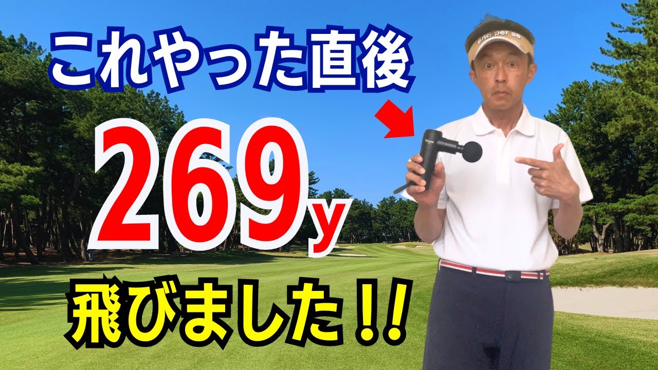【50代60代必見】体をほぐすだけで平均200y台を簡単に出せる裏技をティーチング歴30年が解説【uFit RELEASER Mini紹介】