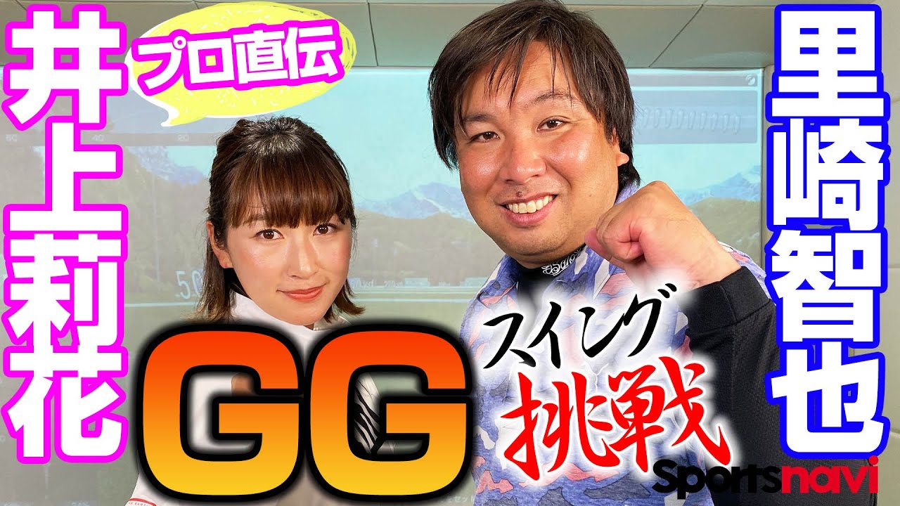【井上莉花プロ直伝】里崎智也さんが話題の「GGスイング」に挑戦！
