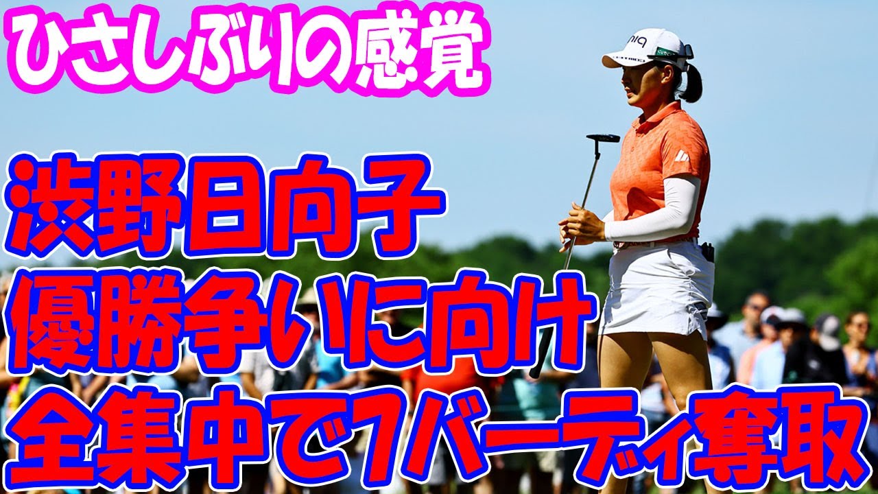 「全集中」で7バーディ奪取　優勝争いに向かう渋野日向子が味わった「久しぶりの感覚」