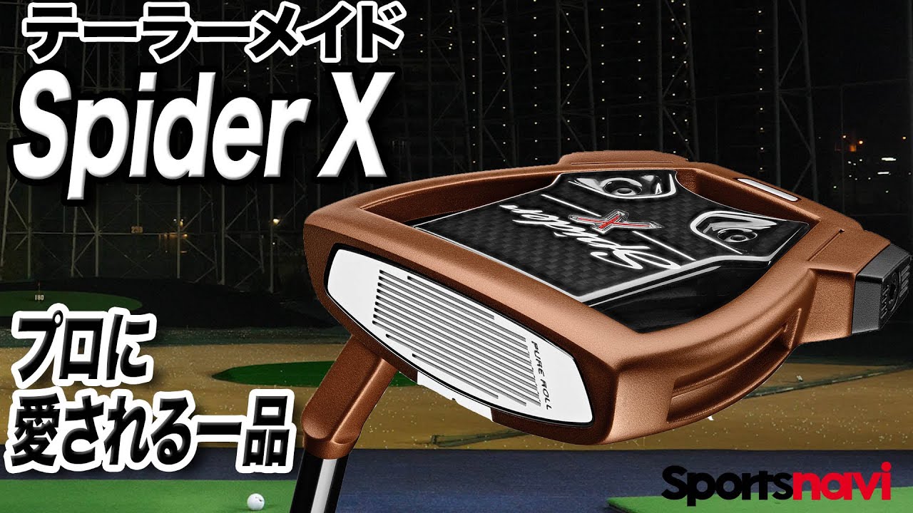 プロが愛用する理由は？テーラーメイド「Spider X パター」