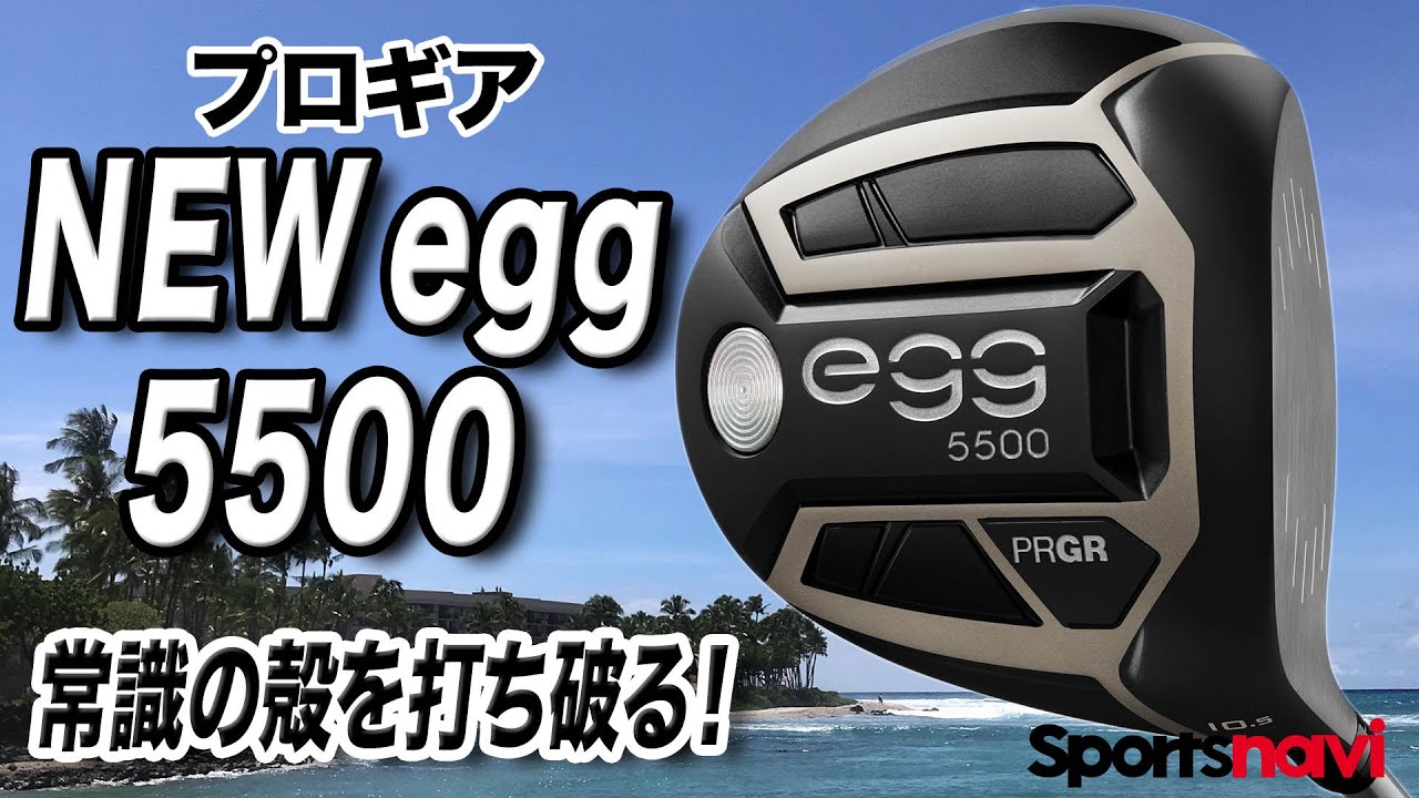ミスに強い！飛距離もアップ！プロギア「NEW egg 5500 ドライバー」