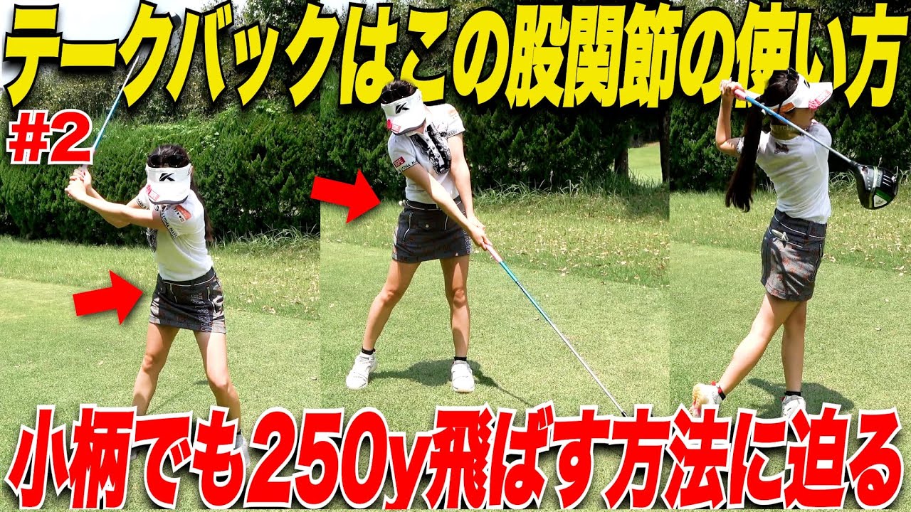 【超小柄】身長150cmでどうやって250yも飛ばしているのかに迫る！重要なのは股関節と頭の位置？！.......【カナちゃん＆なもたん#2】