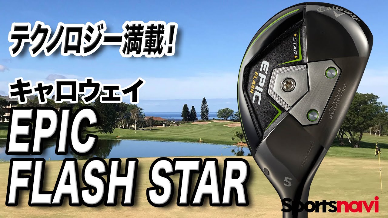 高弾道で長距離を攻める！キャロウェイ「EPIC FLASH STAR ユーティリティ」