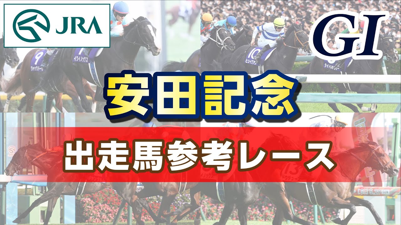 【参考レース】2024年 安田記念｜JRA公式