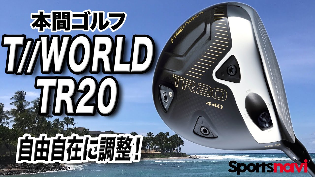本間ゴルフの新作「T//WORLD（ツアーワールド） TR20 ドライバー」を試打