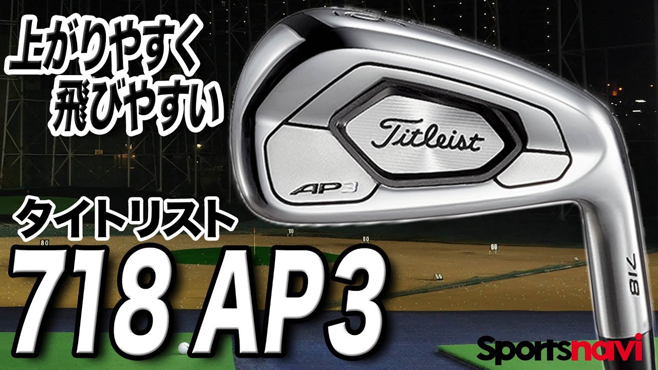 【試打＆解説】シャープなデザインと許容性が◎ タイトリスト「718 AP3 アイアン」