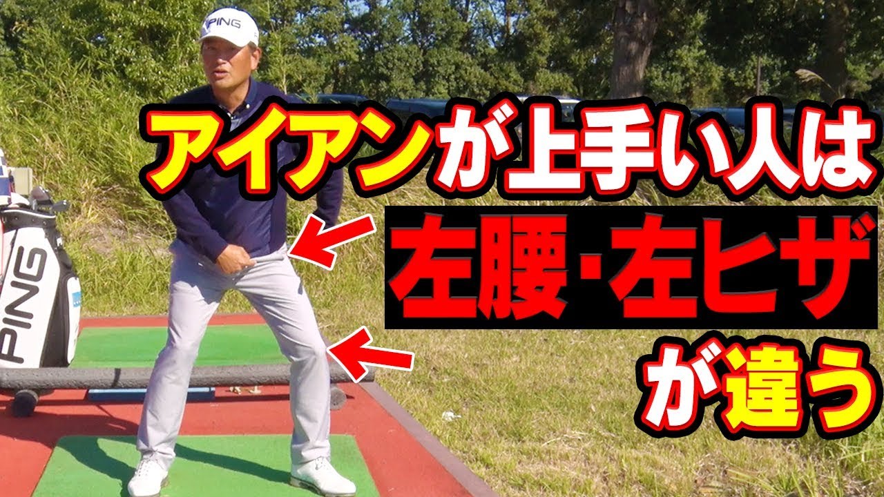 知らなきゃしっかり飛ばない！？アイアンの正しい腰とヒザの入れ方！【中井学】【レッスン】