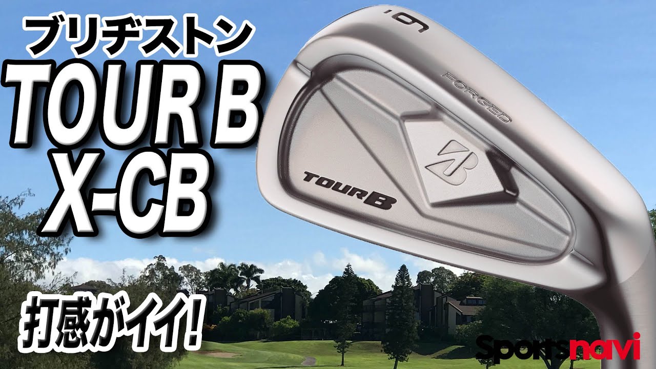 ブリヂストン「TOUR B X-CB アイアン」を試打＆解説！