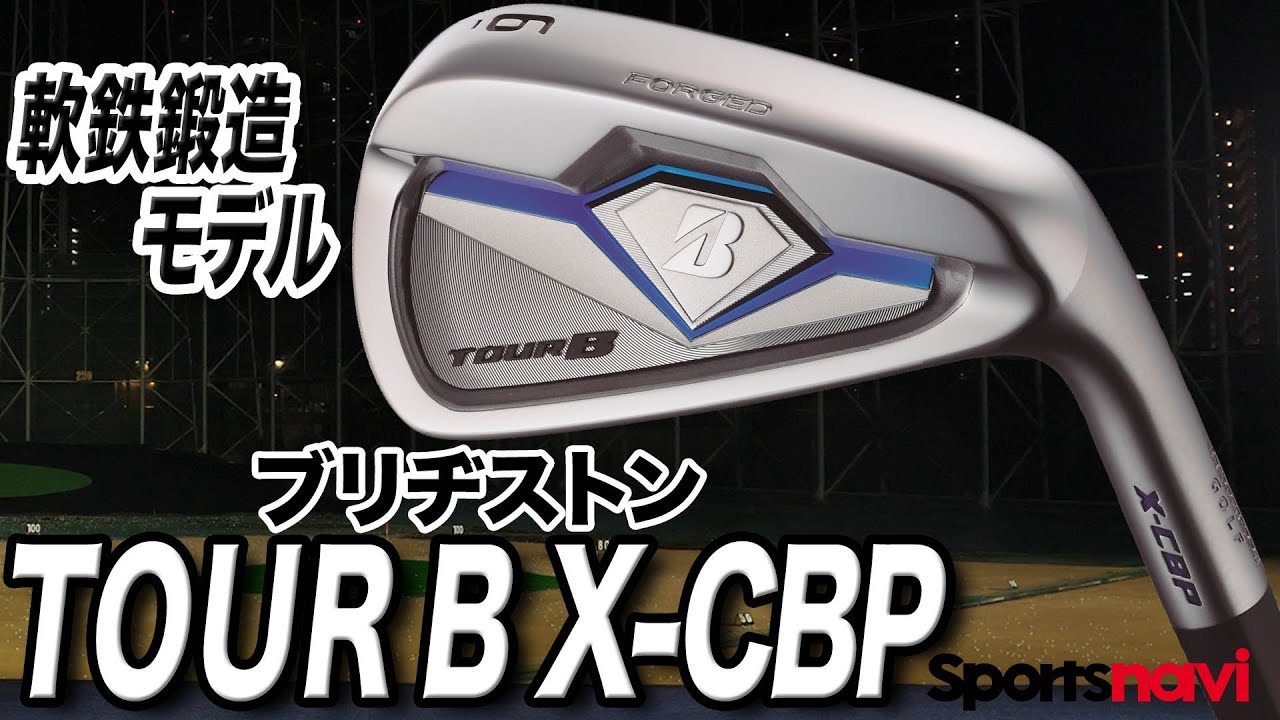 【試打】上級者におすすめな軟鉄鍛造モデル！ブリヂストン「TOUR B X CBP アイアン」