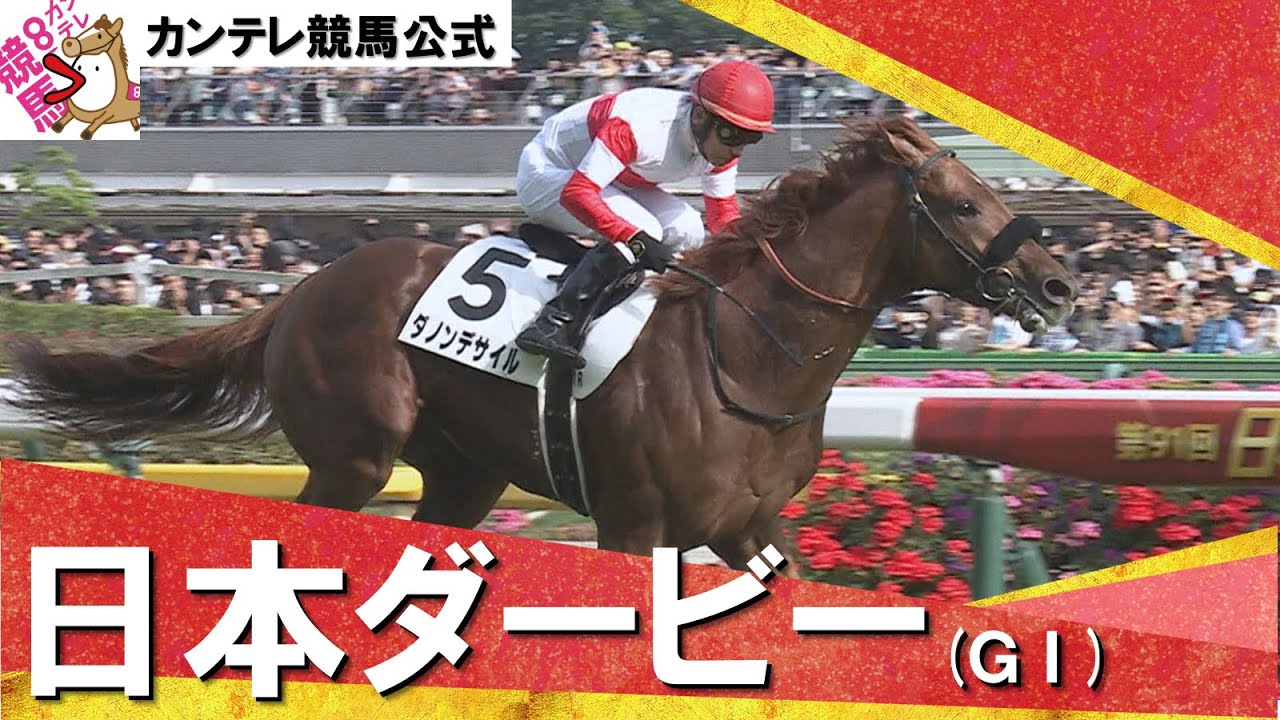 2024年 日本ダービー(ＧⅠ) ダノンデサイル【カンテレ公式】