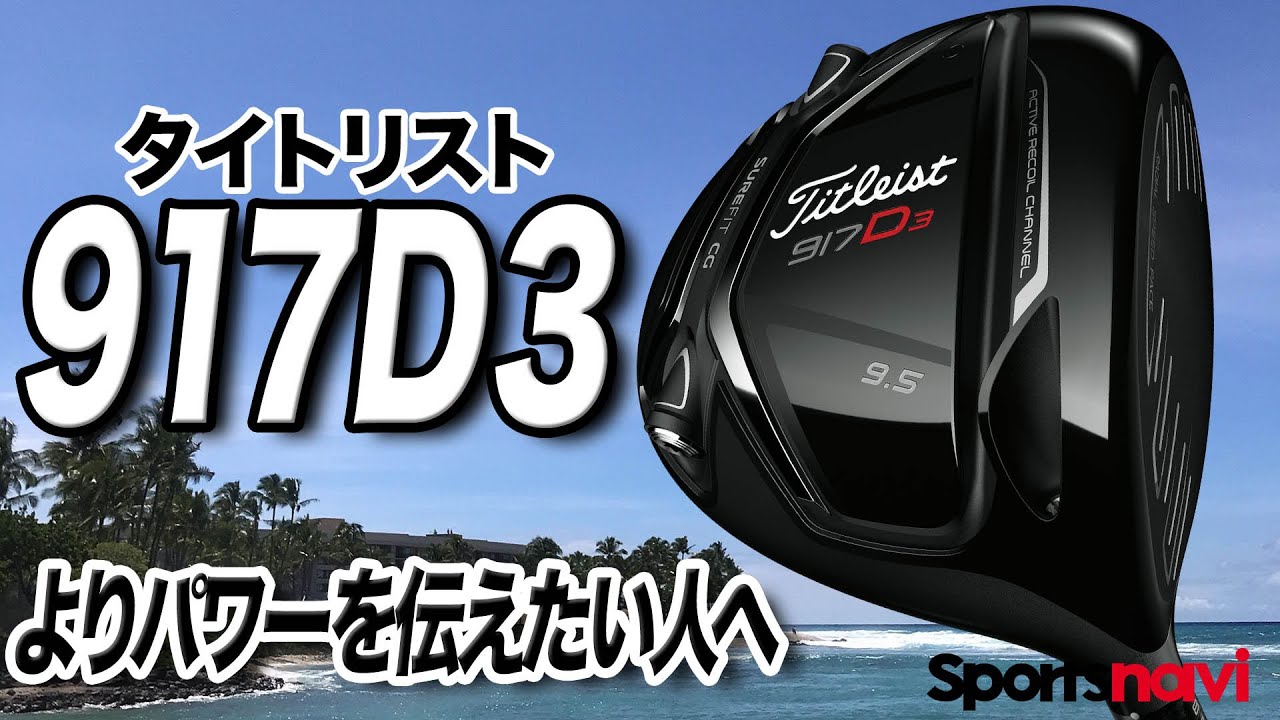 【解説】タイトリスト「917D3 ドライバー」を試打してみた