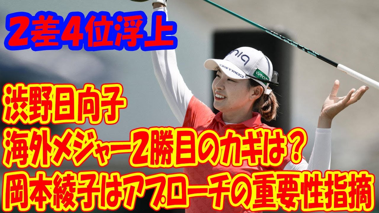 ２差４位浮上の渋野日向子　海外メジャー２勝目のカギは？　岡本綾子はアプローチの重要性指摘