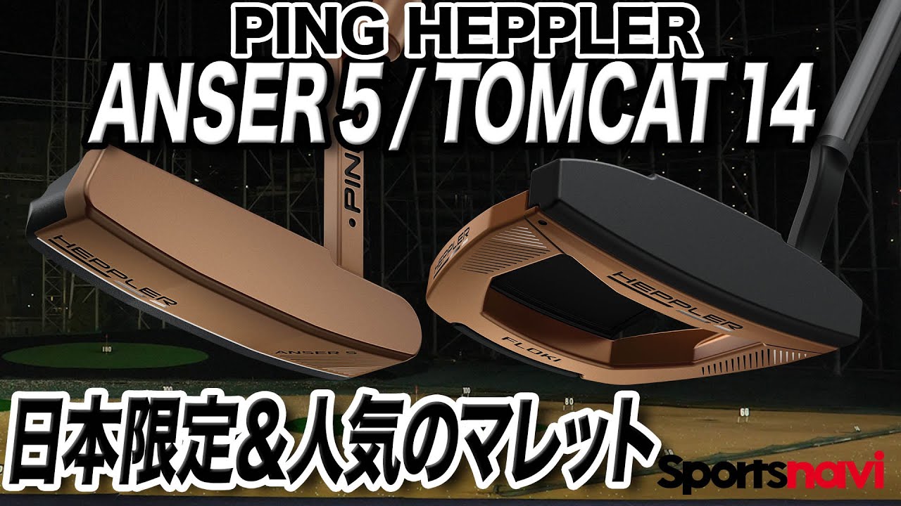 PINGのパター「HEPPLER（ヘプラー） 」の日本限定＆人気モデルを試打！