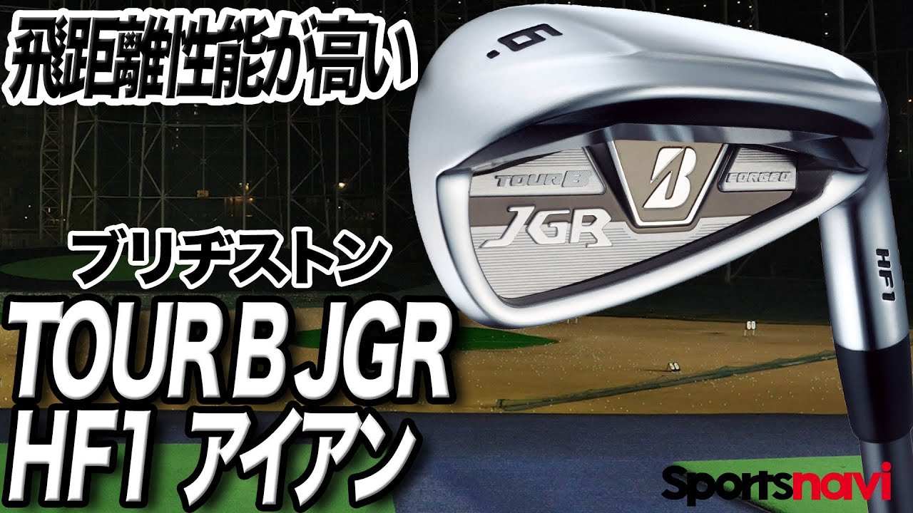 【試打解説】飛距離性能が高い！ブリヂストン「TOUR B JGR アイアン」