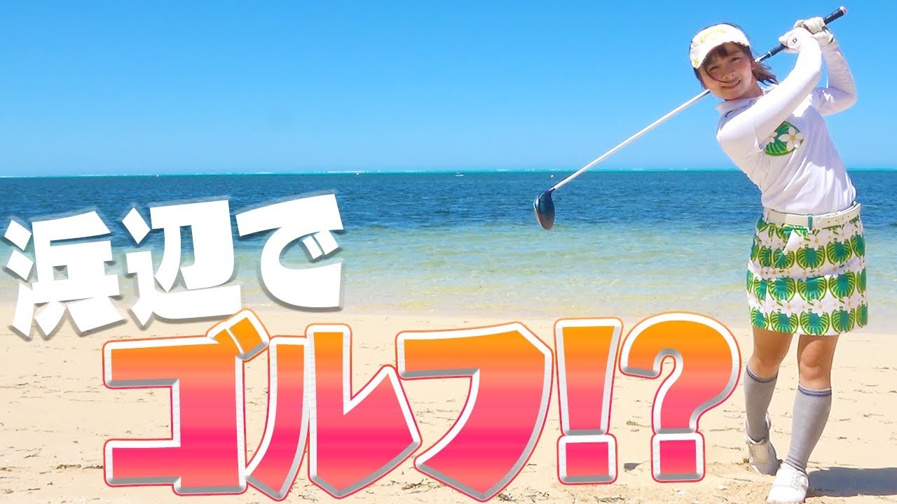 見渡す限りのバンカー！？なみき、驚きのコースに挑む！【なみきの休日スペシャル版】