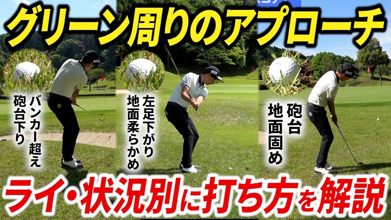 【アプローチ基本】ライ・状況別の打ち方や考え方を解説！ 寄せるために必須のイメージ力を鍛えよう【砲台下り・左足下がり・地面硬め・ピン近】