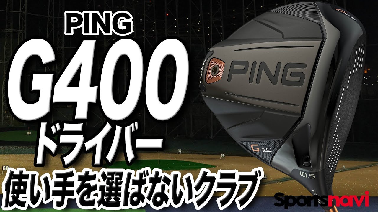PINGのロングセラー！PING「G400  ドライバー」を試打解説