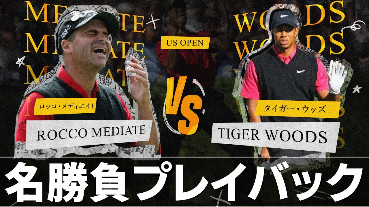 【ゴルフ史に残る伝説の死闘】2008年全米オープンをプレイバック！