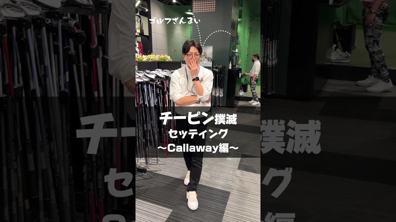 【チーピン撲滅】のおすすめセッティングをゴルフ5プレステージ日本橋店のプロフィッターが解説します！#shorts #ゴルフ #ゴルフざんまい
