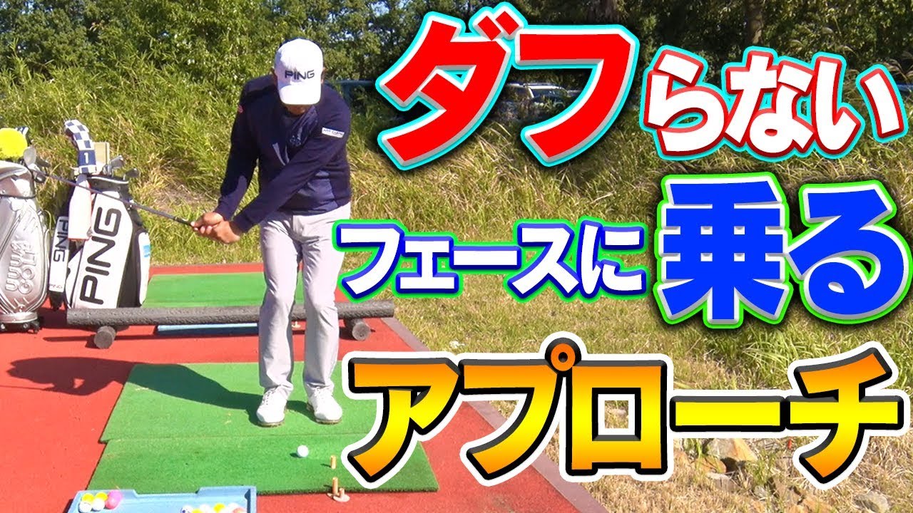 ダフリ・トップをしないアプローチの打つには下半身を使うべし？【中井学】【レッスン】