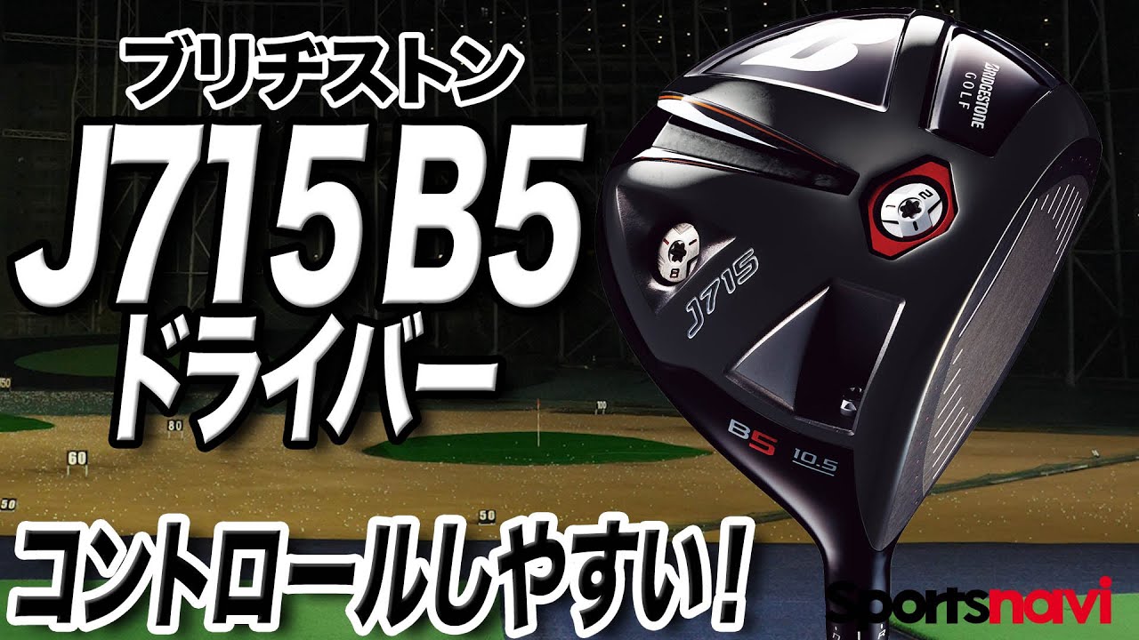 コスパも◎ ブリヂストン「J715 B5 ドライバー」