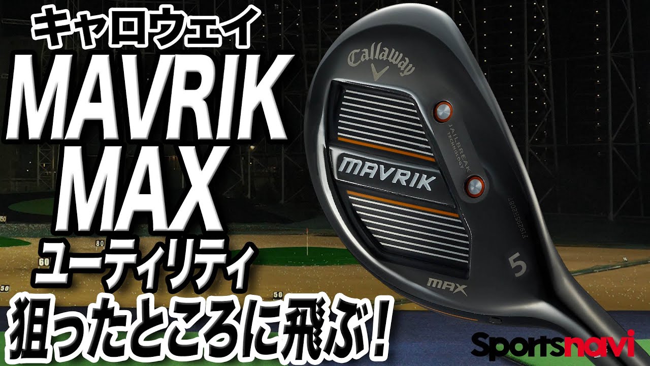 【試打】キャロウェイの新作「MAVRIK（マーベリック） MAX ユーティリティ」