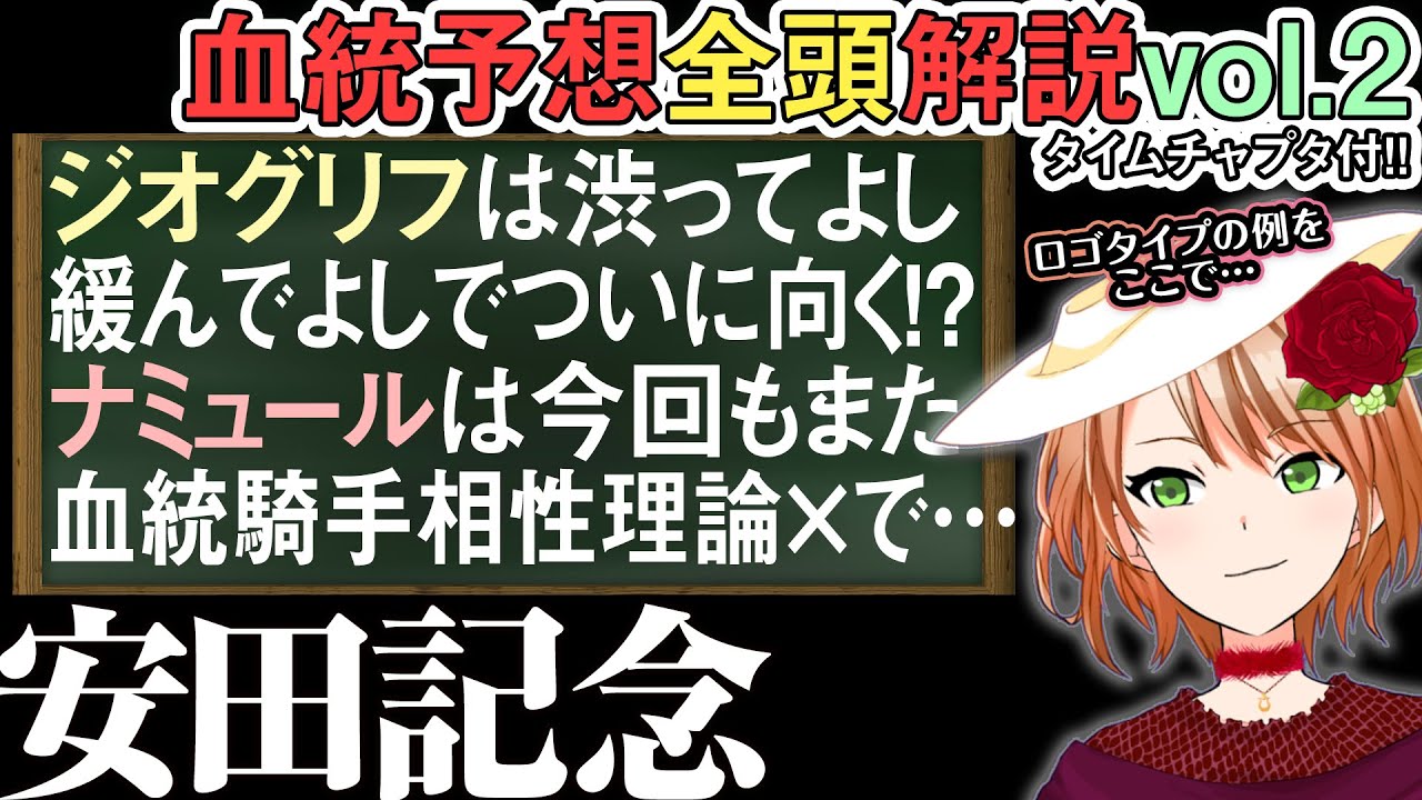安田記念 2024 皐月以降向かない条件ばかりだったジオグリフに光！？ 全馬解説vol.2 #四条大学血統ゼミ🏇🧬