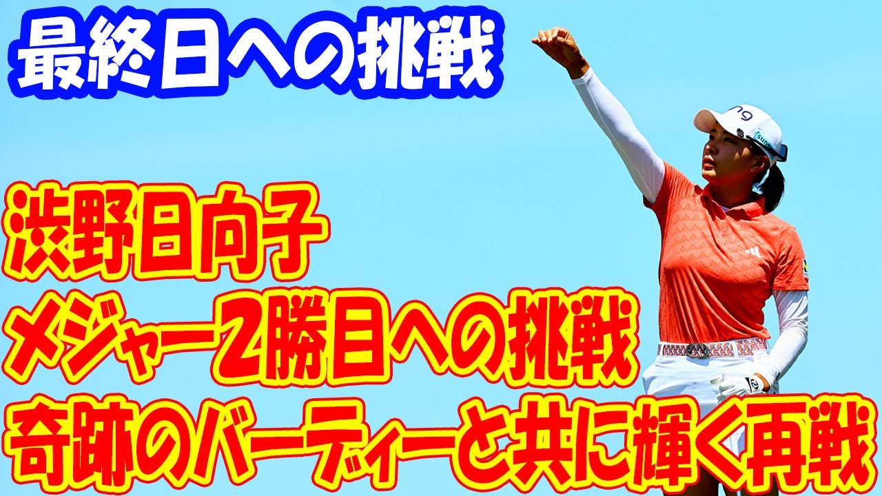 渋野日向子、メジャー２勝目への挑戦：奇跡のバーディーと共に輝く再戦