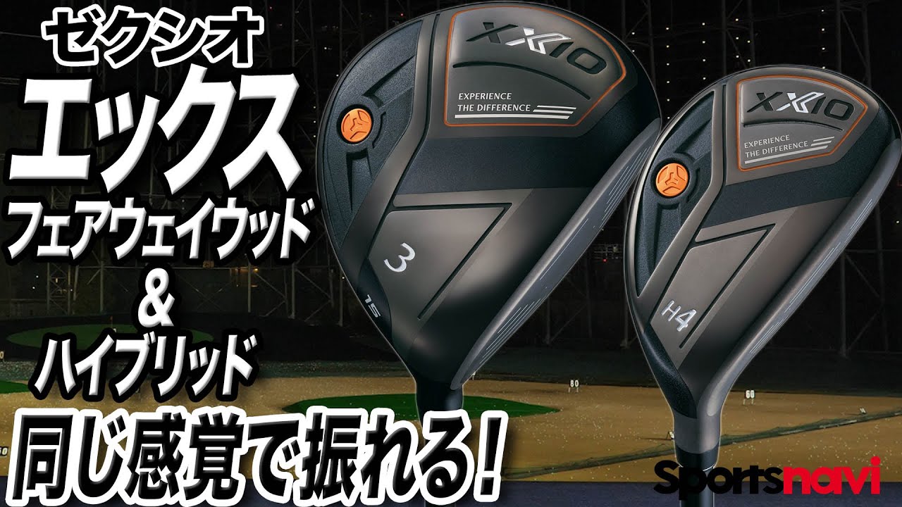 【試打】ゼクシオの新作「eks（エックス）フェアウェイウッド＆ハイブリッド」