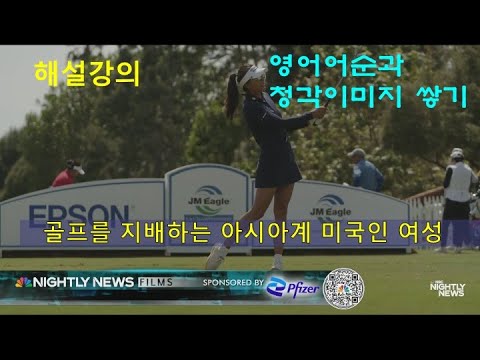 [영어뉴스청취] 골프를 지배하는 아시아계 미국인 여성_해설강의