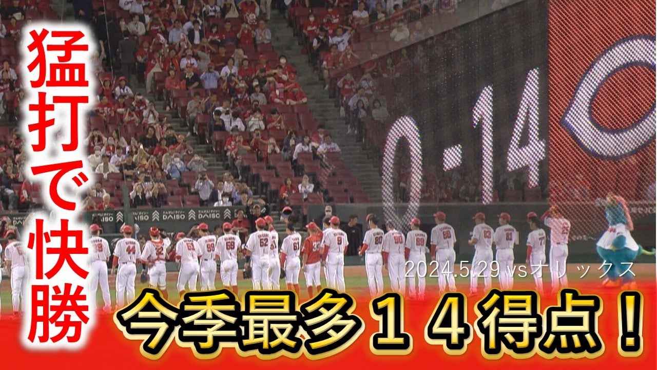 【今季最多１４得点】もう打線が止まらない！