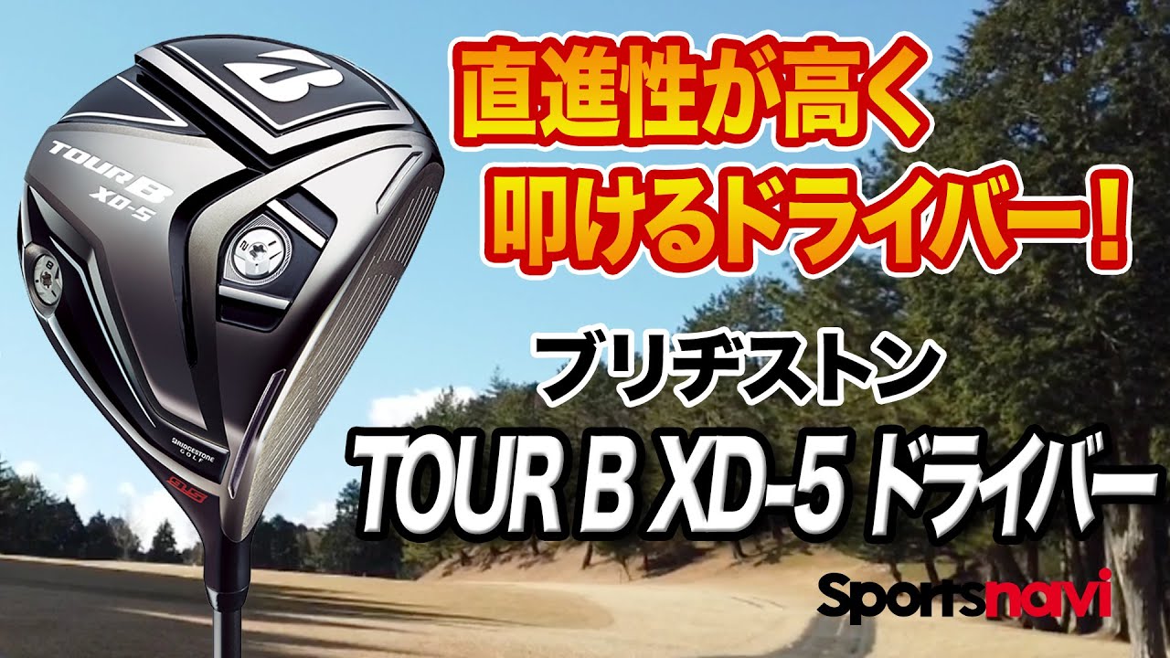 ブリヂストン「TOUR B XD-5 ドライバー」を試打解説！