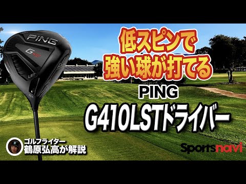 まだまだ人気！PING「G410 LST ドライバー」