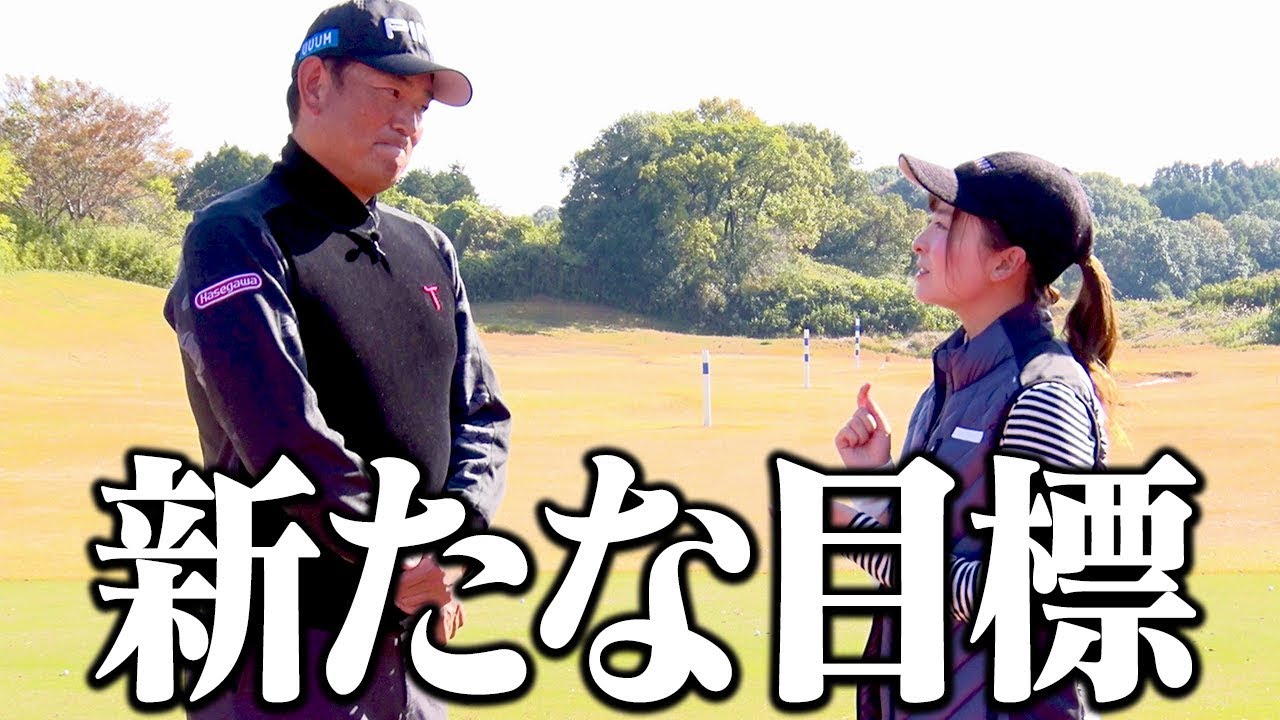 中井学プロと１００切り試験を振り返る。そして、新たな目標に向けて。【なみき】