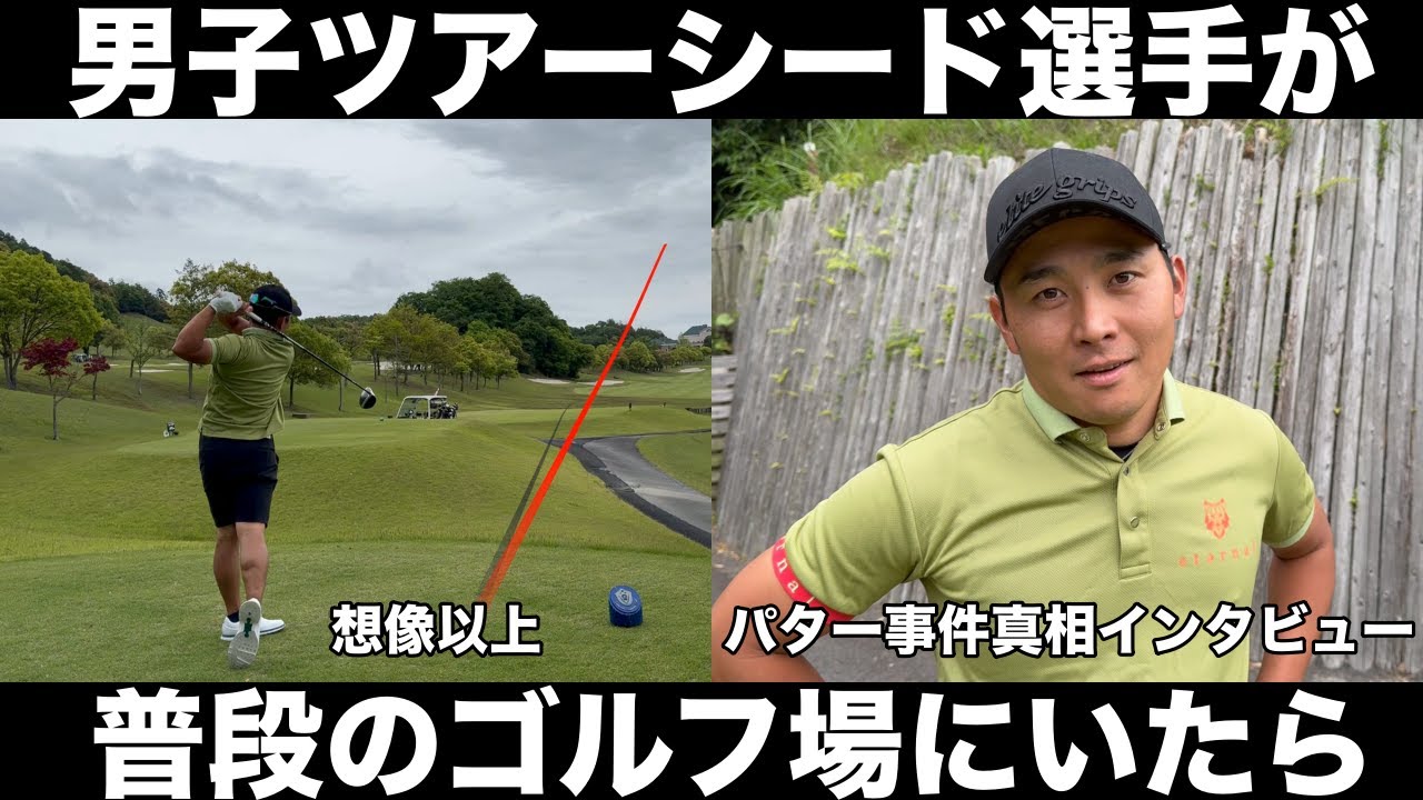 【ゴルフ】いつものコースにツアープロがいたら異次元！ツアー２勝の池村プロの別次元のぶっ飛ばしゴルフ　あの中日クラウンズのパター事件も真相インタビュー