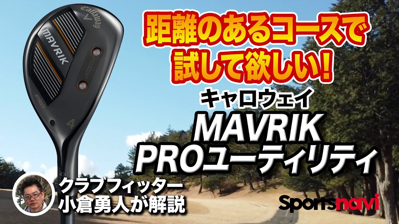 【2020年新作】キャロウェイ「MAVRIK PRO ユーティリティ」を試打！