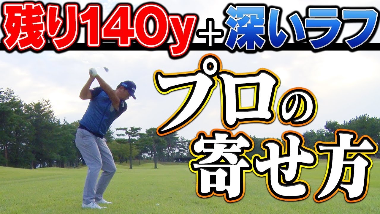 深いラフからでもビタッとグリーンに乗せる「プロ」のアイアンの打ち方！【釣りよかでしょう。】【中井学】【なみき】【シングルプレーヤーの道】