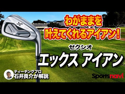 ゼクシオの最新作「eks（エックス）アイアン」を試打してみた