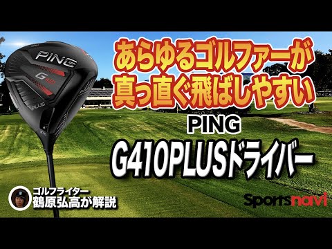 【試打】まっすぐ飛ばしたいゴルファーに◎ PING「G410 PLUS ドライバー」