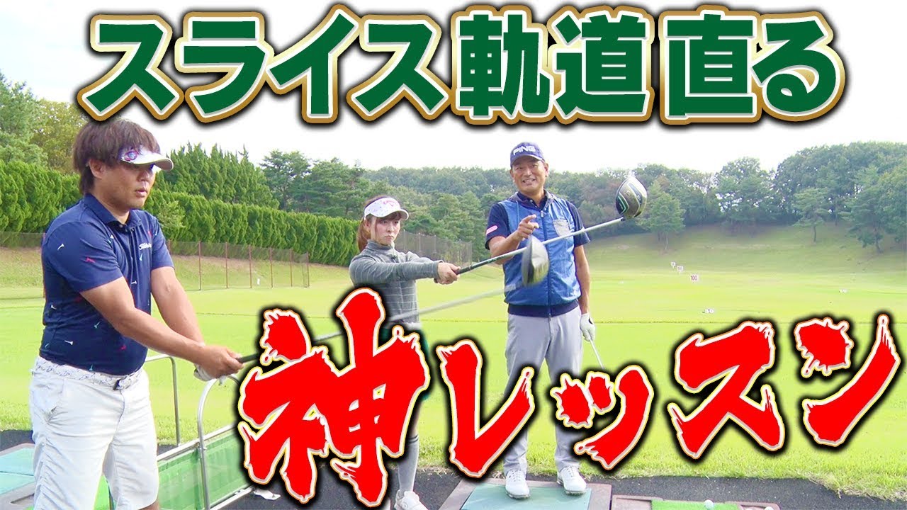 一瞬でドライバーのスライスがストレートボールに！？シングルテスト前最終レッスンで劇的変化！【なみき】【釣りよかでしょう。】【よーらい】【中井学】【シングルプレーヤーへの道】