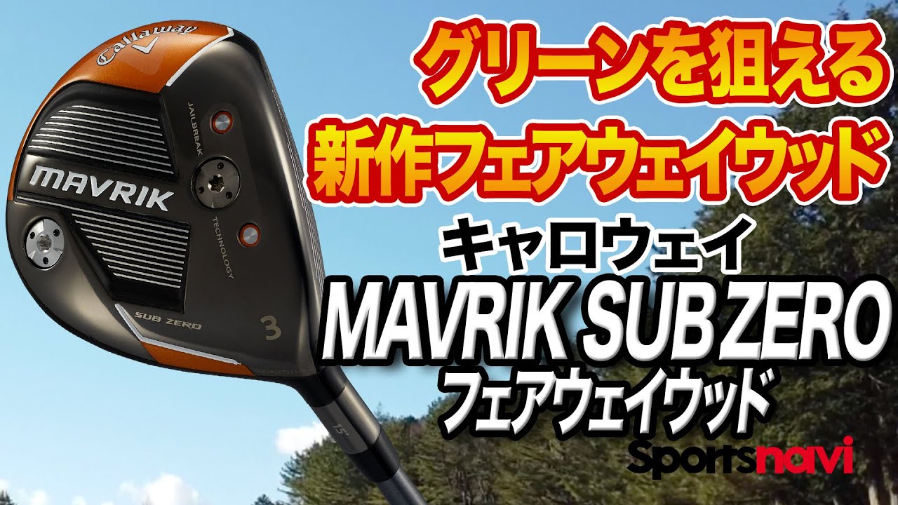 【2020新作】キャロウェイ「MAVRIK SUB ZERO フェアウェイウッド」を試打！