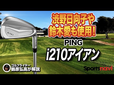 トッププロも愛用！PING「i210  アイアン」